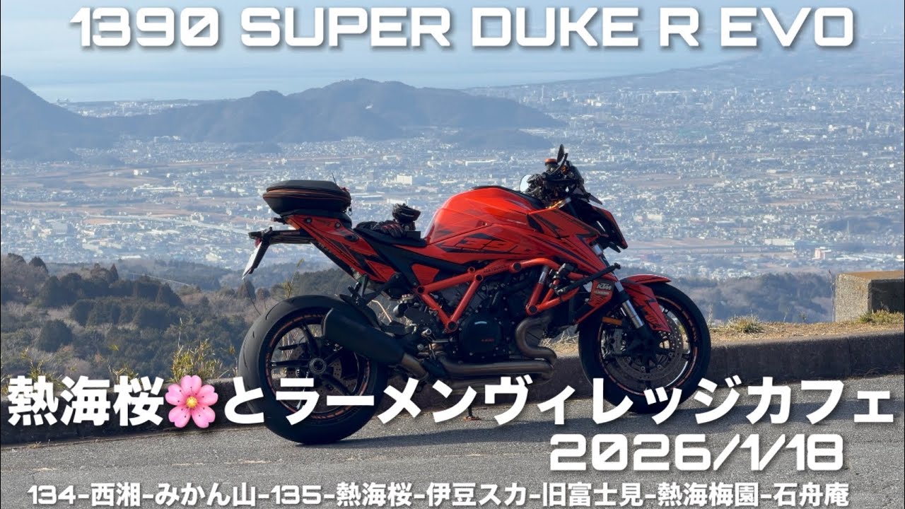 熱海桜🌸とラーメンヴィレッジカフェ 2026/1/18 1390 SUPER DUKE R EVO