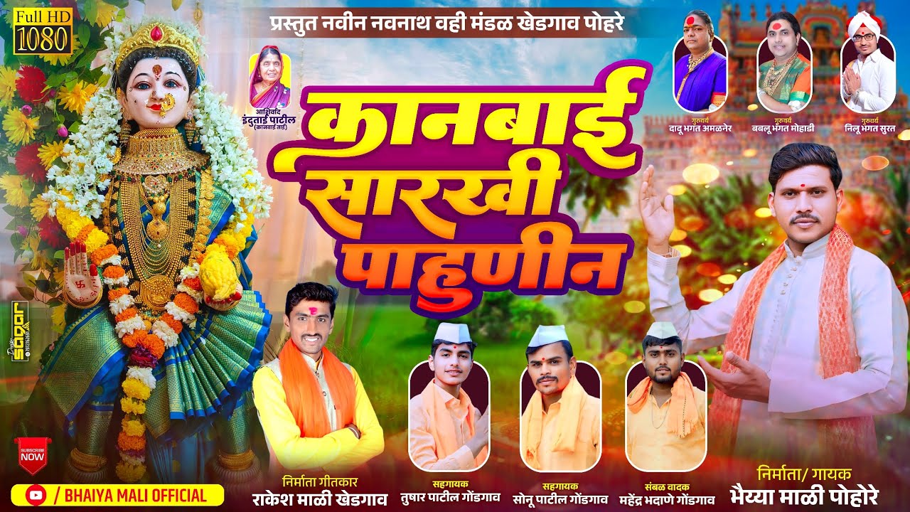 कानबाई सारखी पाहूनीन || KANBAI SARKHI PAHUNIN || कानबाई माता गीत || भैया माळी ||
