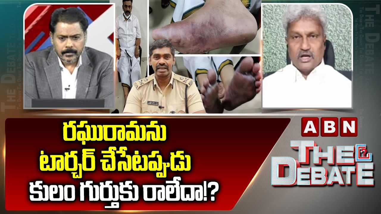 Pilli Manikya Rao: రఘురామను టార్చర్ చేసేటప్పుడు కులం గుర్తుకు రాలేదా!? | IPS Sunil Nayak Tweet | ABN