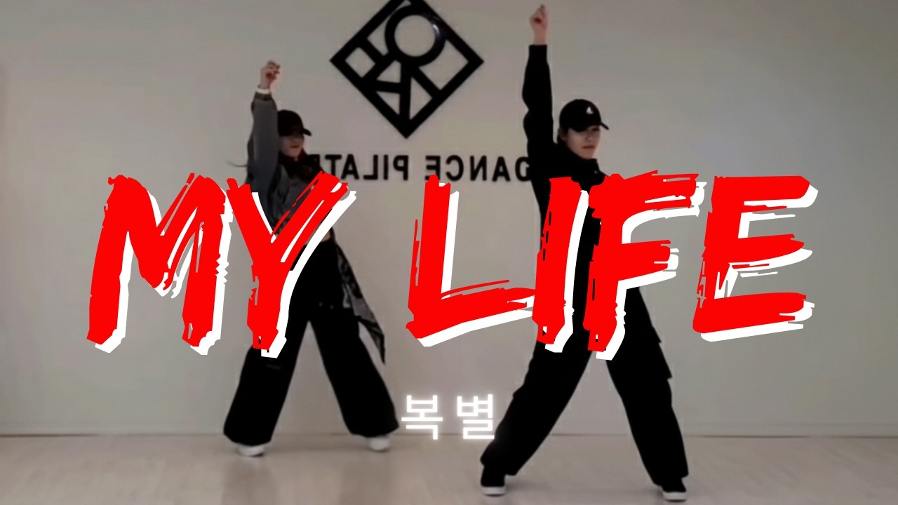 🎵My Life 이지 다이어트 댄스 | 쉽고  즐겁게 살빠지는 이지 댄스& 줌바 #재이댄스
