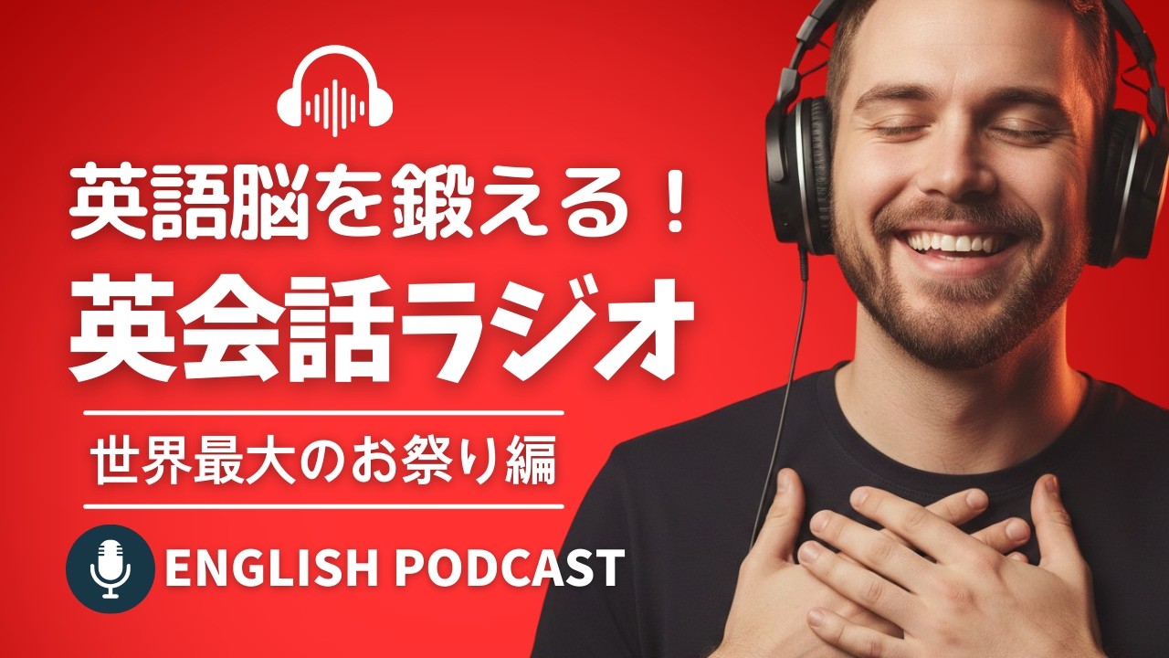 世界最大の祭典で学ぶリアル英語｜英語脳を鍛える！英会話ラジオ 〜 Carnival in Rio 〜