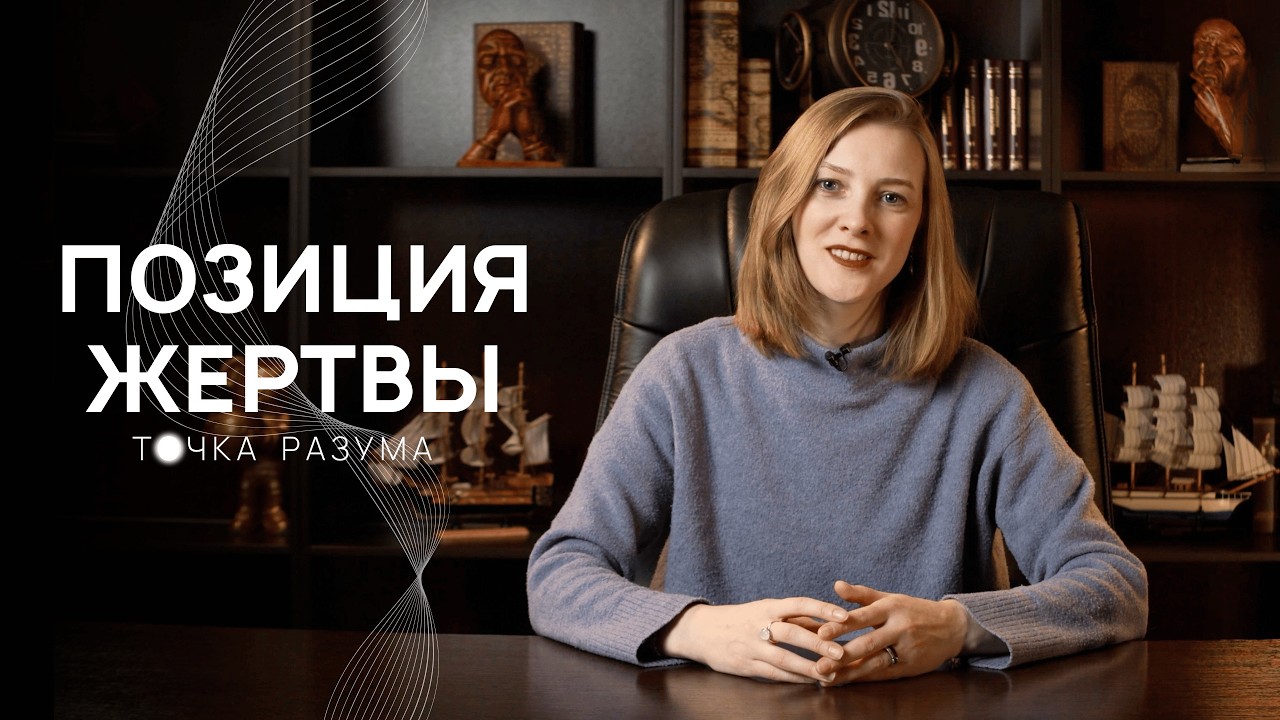 Кажется, что весь мир против вас? Вы в позиции жертвы.