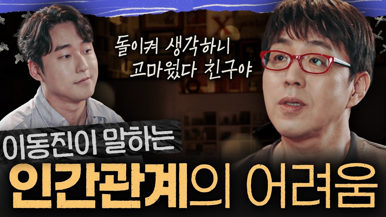 손절, 인맥 관리, 착한 사람 콤플렉스...인간관계 도대체 어떻게 해야할까?