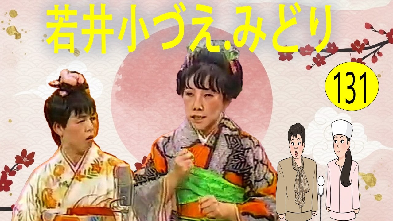 若井小づえ.みどり  # VOL 131   漫才 今年一番ウケたネタ大賞