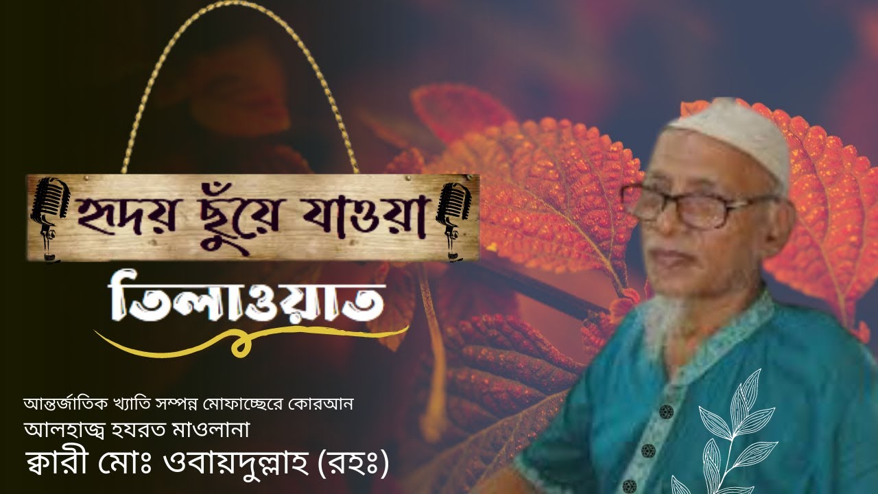 হৃদয় ছোঁয়া তিলাওয়াত ক্বারী ওবায়দুল্লাহ Emotional Beautiful Tilawat  .Qari Obaidullah New Tilawat