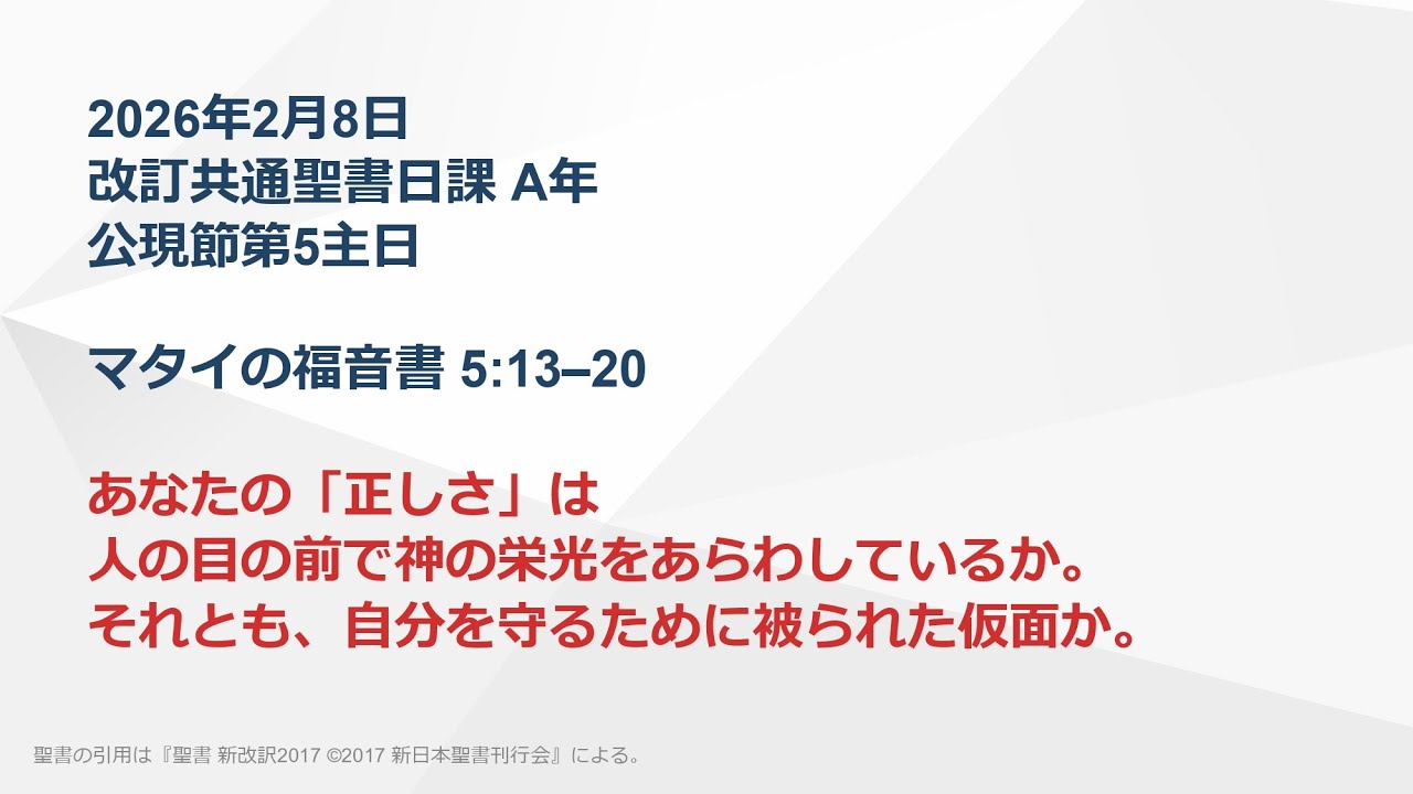 【日曜主日礼拝】マタイの福音書 5:13–20 あなたの「正しさ」は人の目の前で神の栄光をあらわしているか、それとも、自分を守るために被られた仮面か。