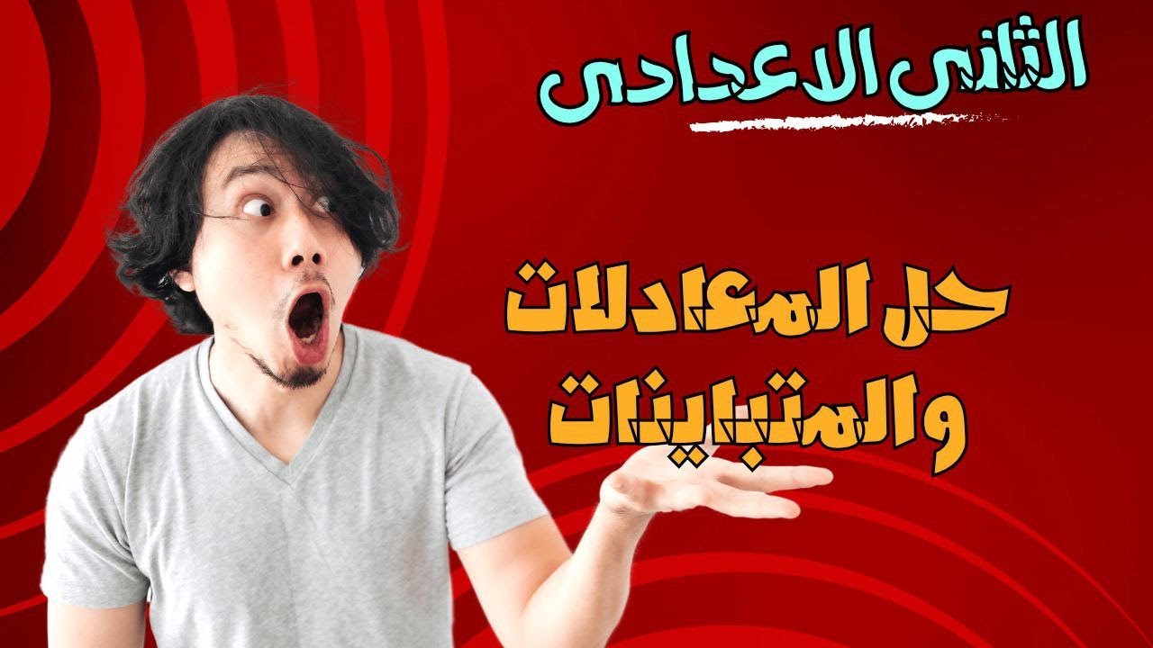 حل المعادلات والمتباينات