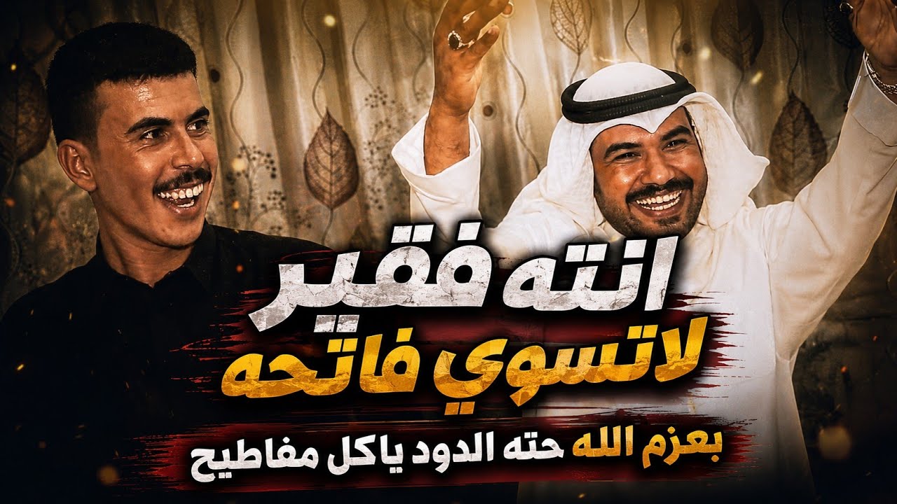 الله اكبر عمي كارثة هذا مو شاعر والله يندم الميسمعه الشاعر علي حسن الشبلاوي امسية منتدى امير الشعرا