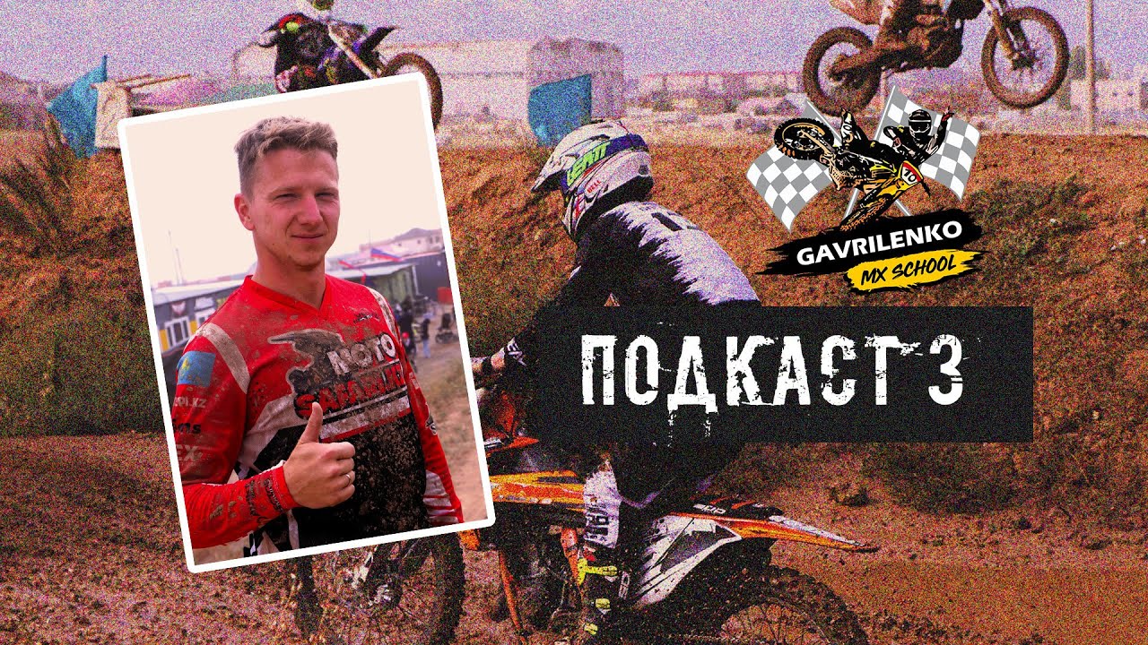 ПОДКАСТ #3 | Кирилл Якубель в Gavrilenko MX School | Мотокросс в Казахстане