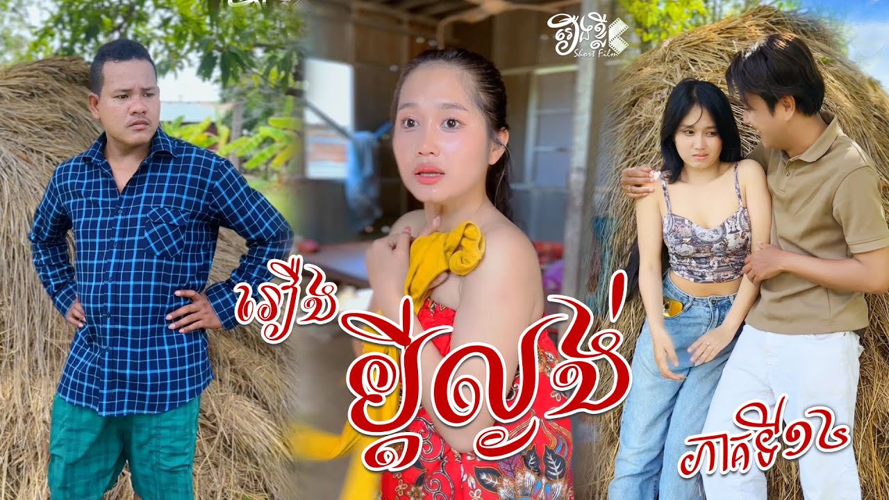 រឿង ប្ដីល្ងង់ ភាគ១៤【🎬Short Film】