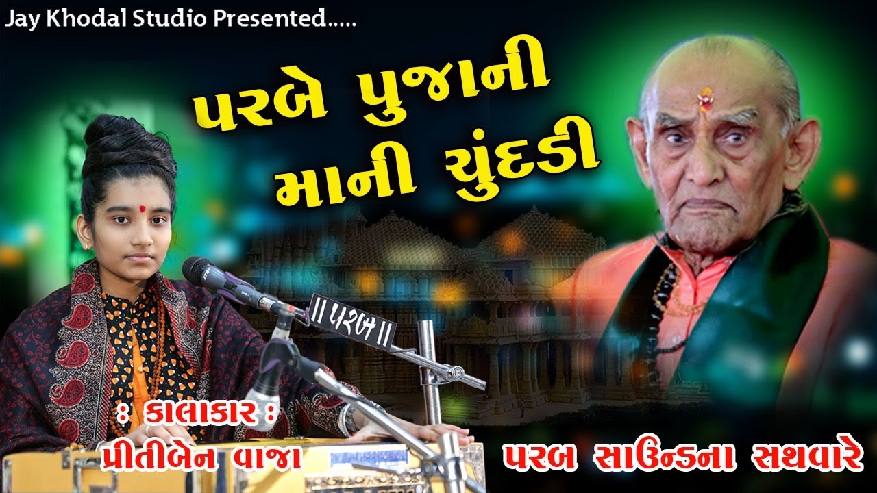 પરબે પૂજાણી અમરમાં ની ચુંદડી || Parbe Pujani Maa Ni Chundadi  || Priti Vaja#Jaykhodal  #viralvideo