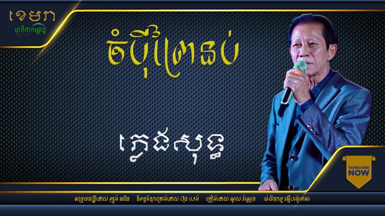 ចំប៉ីព្រៃនប់​_ណយ វណ្ណេត [ភ្លេងសុទ្ធ] #KhemraKomsan