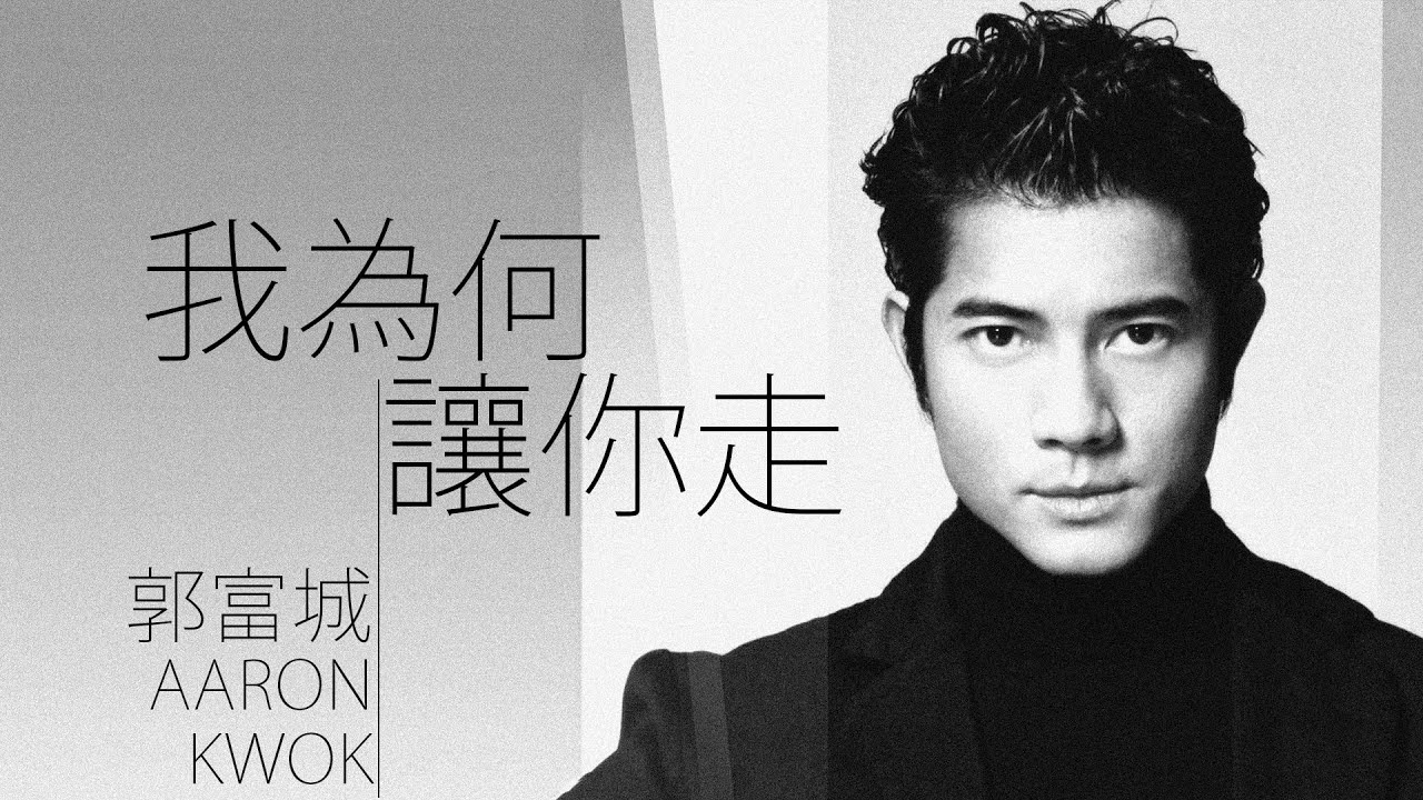 Aaron Kwok 郭富城 - 我為何讓你走【字幕歌詞】Cantonese Jyutping Lyrics I 1992年《跳不完·爱不完·唱不完》專輯。