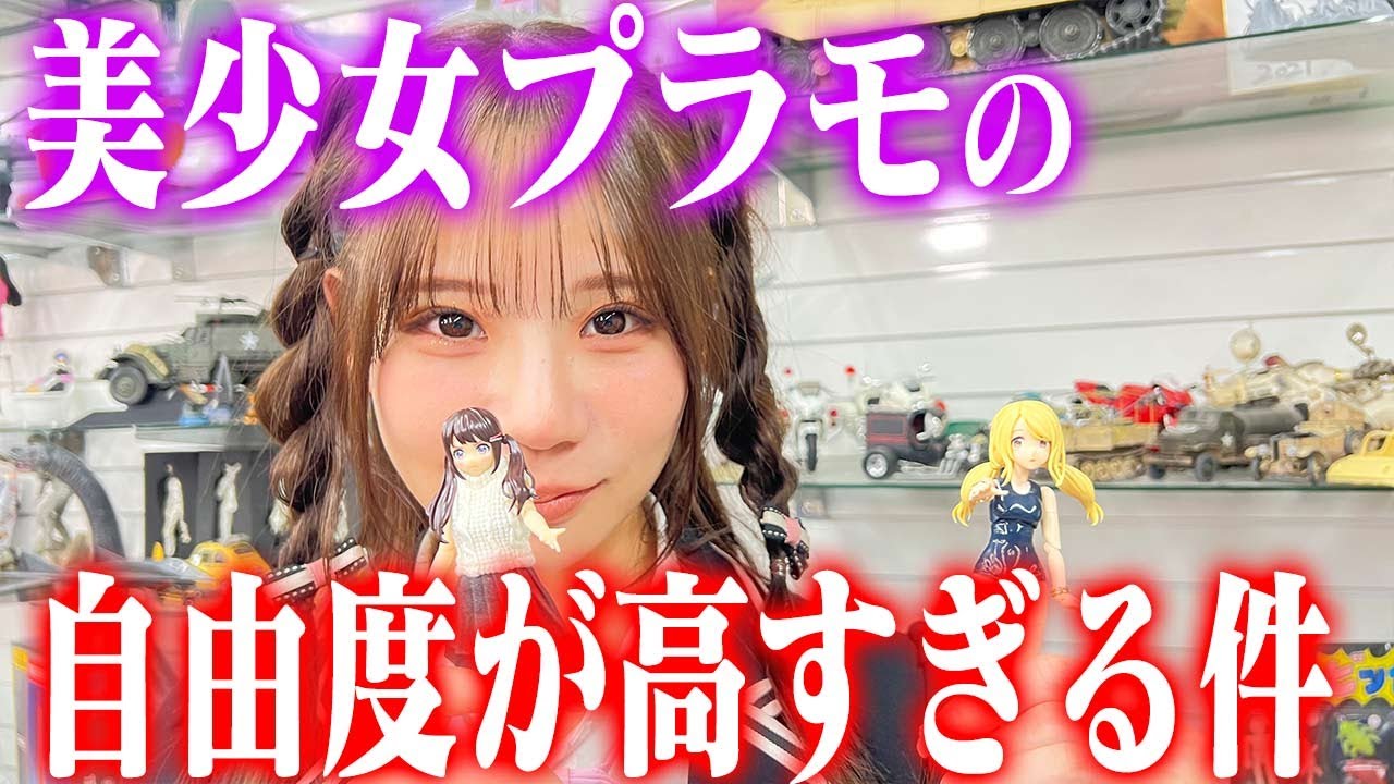 【美少女ミキシングってどうやるの？】センムと遊ぼう！#273～妖しき美プラの世界PART2～