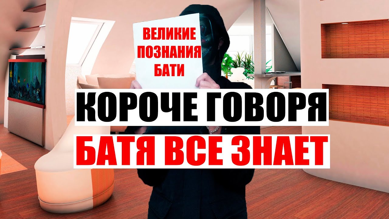 КОРОЧЕ ГОВОРЯ, БАТЯ ВСЕ ЗНАЕТ