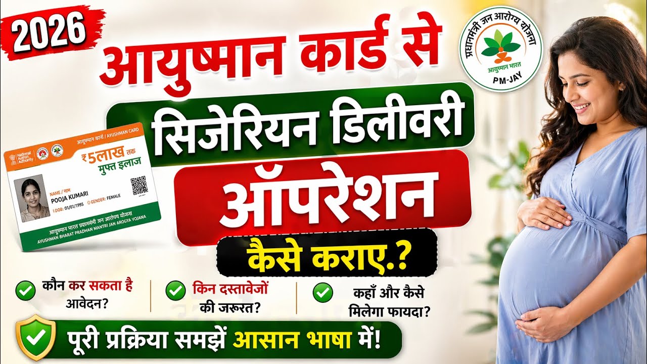 Ayushman Card Se Operation kaise hota hai। Ayushman Card se surgery kaise kraye। Ayushman Card se