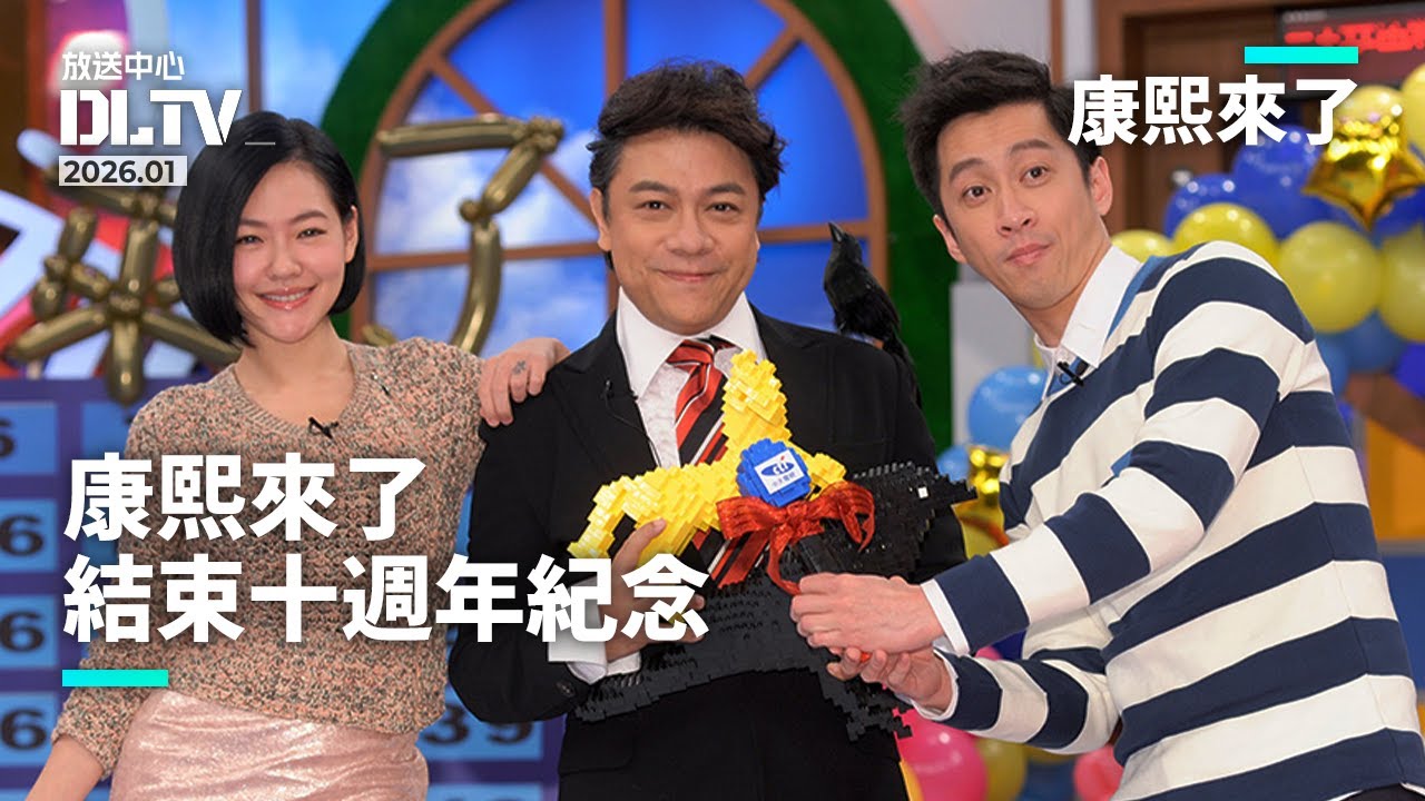 康熙來了結束十週年紀念 | 小S徐熙娣 | 蔡康永