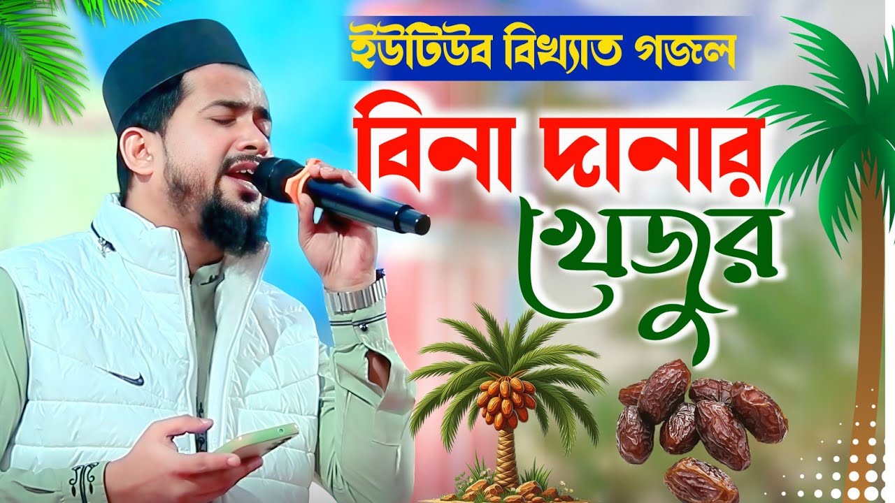 বিনা দানার খেজুর | হুযাইফা গজল | Hojayfa Gojol | Bangla Gojol | Islamic Naat | Bondhu Multimedia