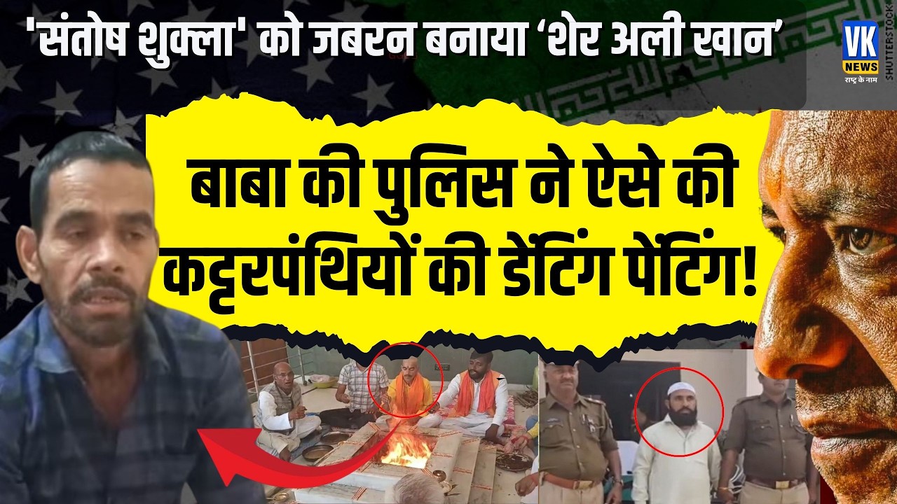 यूपी में 'संतोष शुक्ला' को जबरन कबूल करवाया गया इस्लाम, 12 सालों तक सहा जुल्म, आज हुयी घर वापसी !