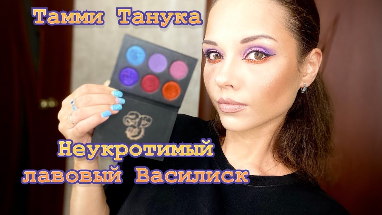 Тамми Танука-Неукротимый Лавовый Василиск| Макияж