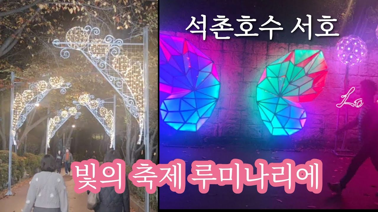 Фестиваль света Luminari на озере Сокчон (Западное озеро)