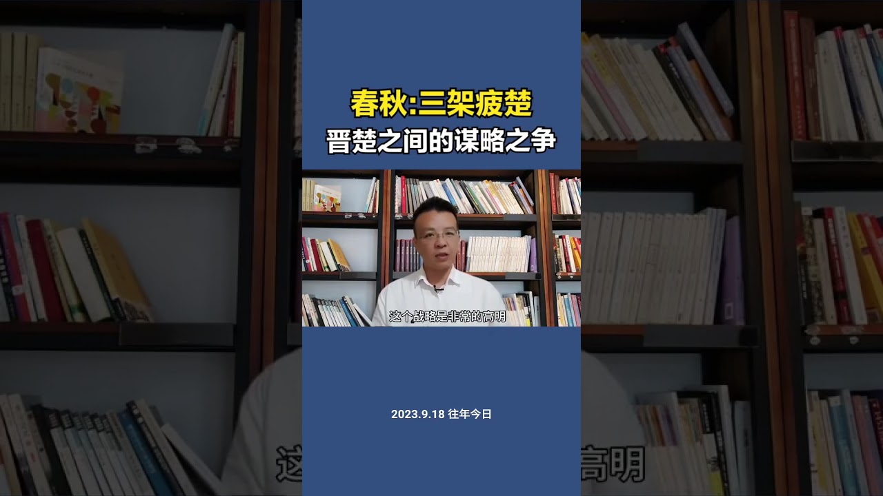 春秋  三驾疲楚，背后的谋略#历史 #历史故事 #春秋战国#人生感悟