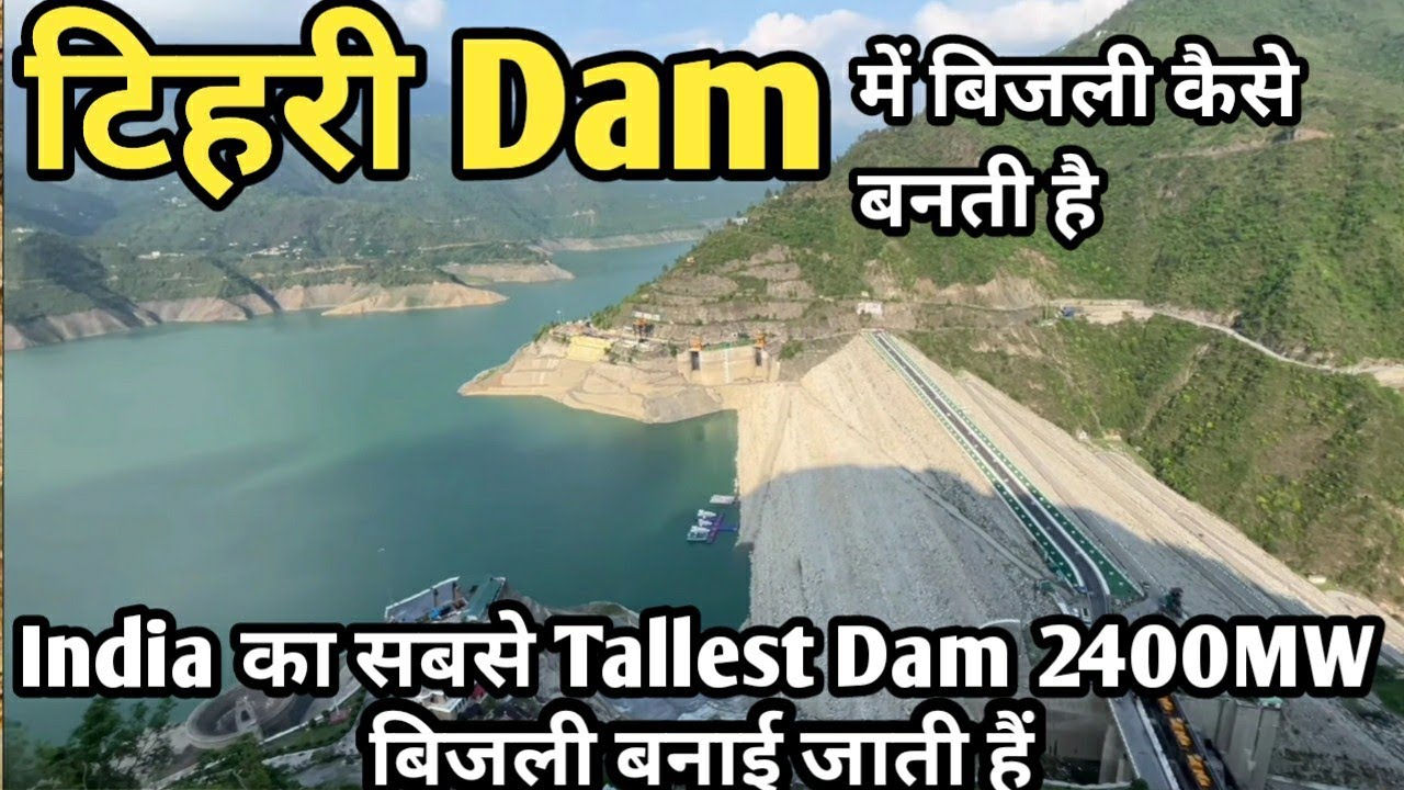 Tehri Dam on Bhagirathi River | कैसे बनाई जाती है बिजली टिहरी Dam में.Full update.India tallest Dam