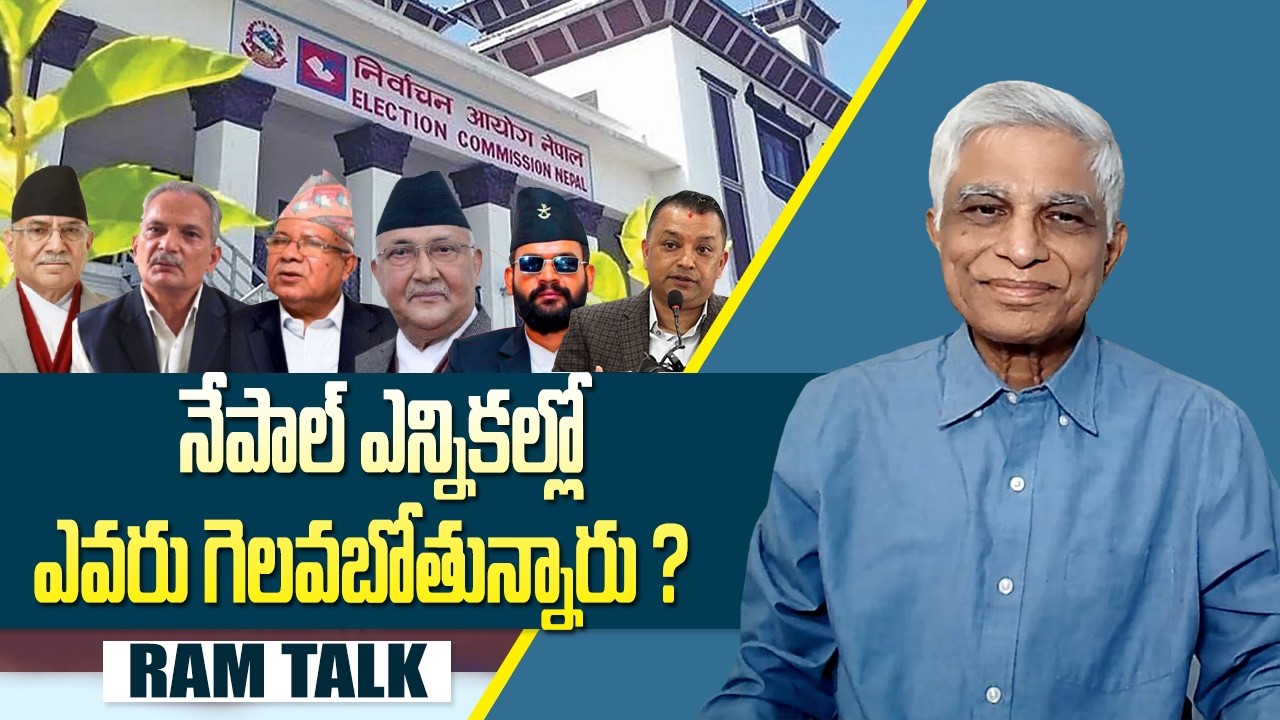 జెన్ జి తిరుగుబాటు ప్రభావం నేపాల్ ఎన్నికల్లో ఉంటుందా ?| nepal  elections | Ram Talk