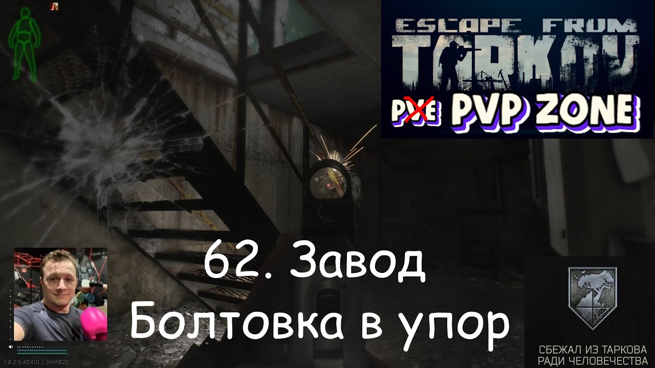 EFT / PVP / 62. Завод. Болтовка в упор ч.1