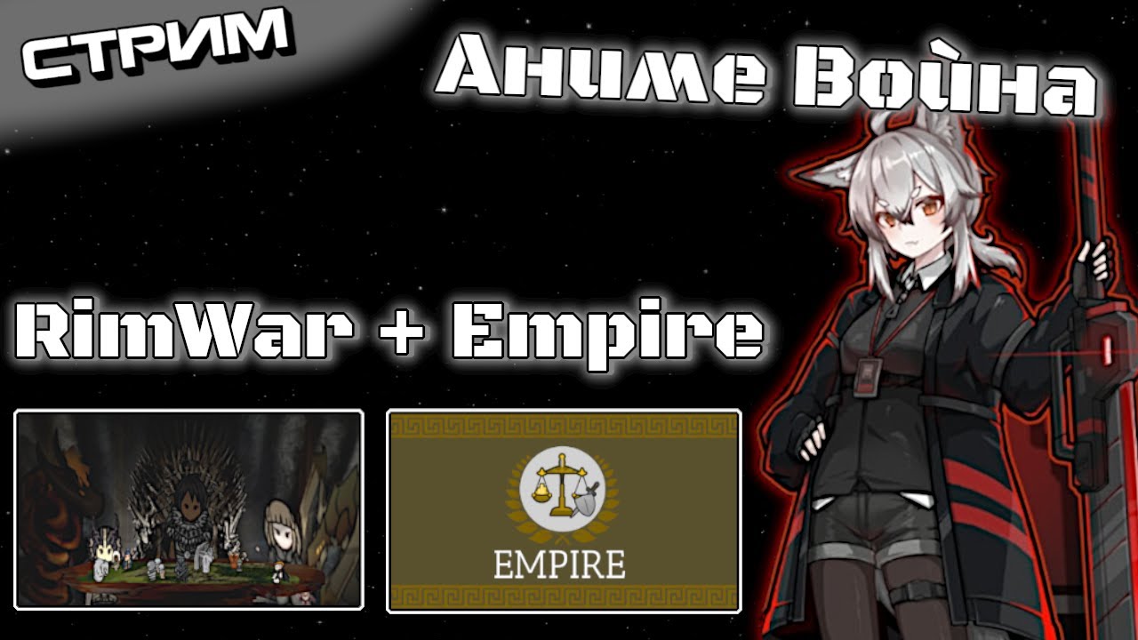 Глобальная Аниме Война в Rimworld с модами Rimwar и Empire - Стрим