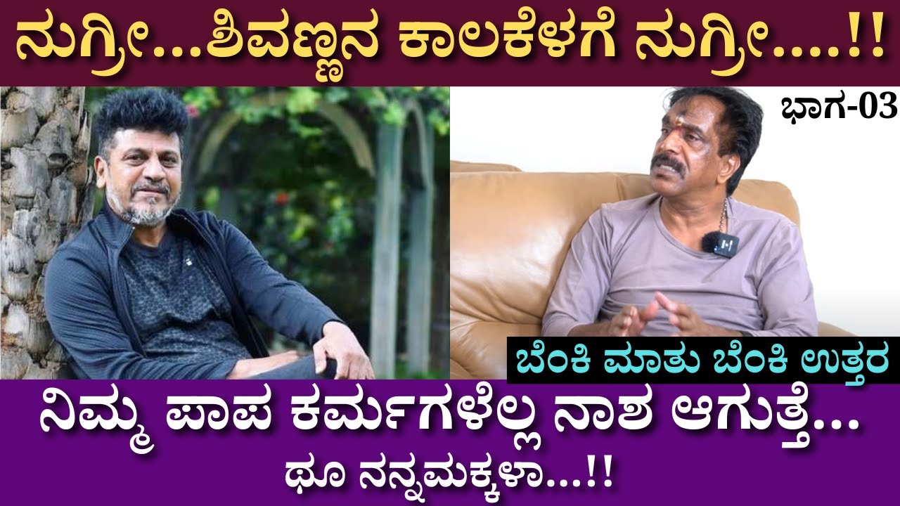 ನಿಮ್ಮ ಪಾಪ ಕರ್ಮಗಳೆಲ್ಲ ನಾಶ ಆಗುತ್ತೆ...ಥೂ ನನ್ನಮಕ್ಕಳಾ...!! | Om Prakash | Part 03