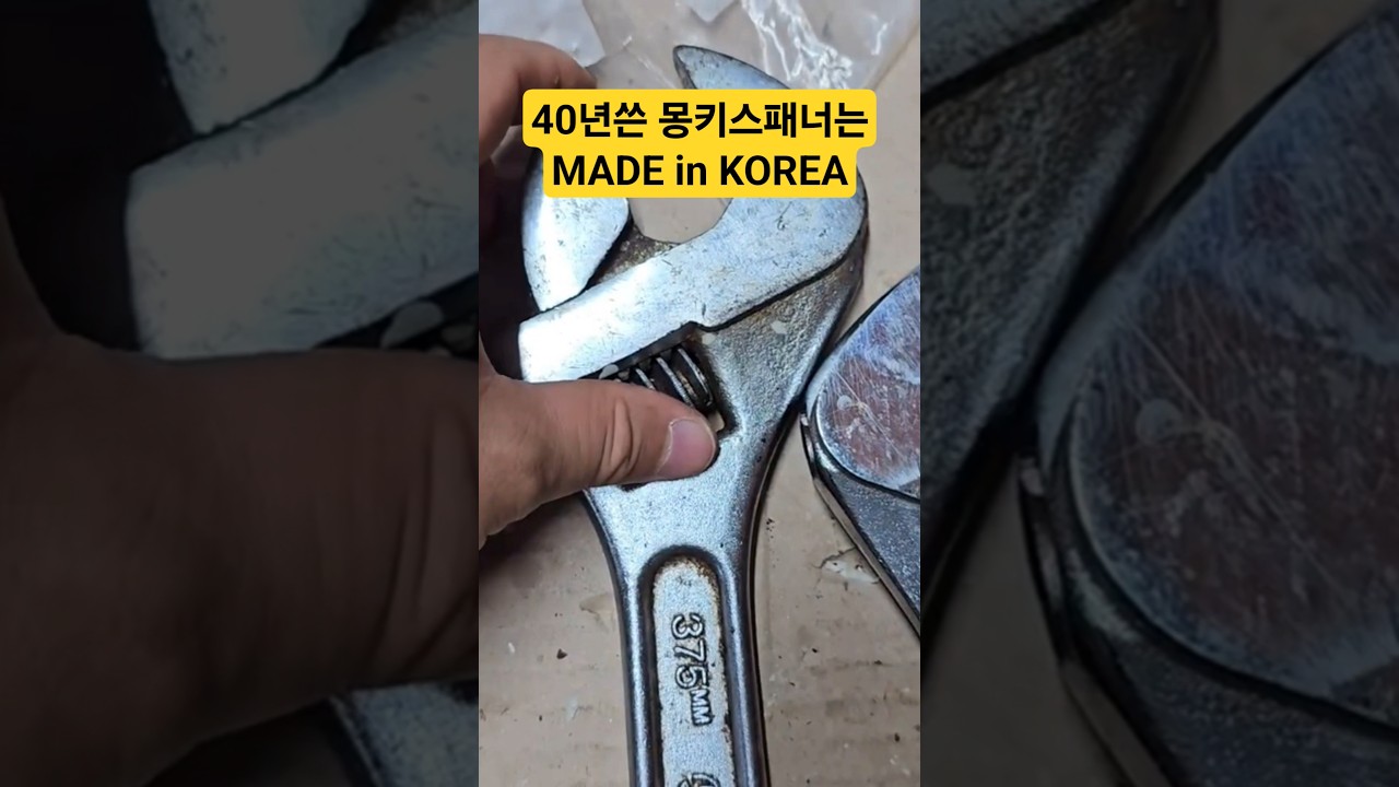 @infosensetv 40년된 세신 버팔로 몽키스패너는 한국산이었다!