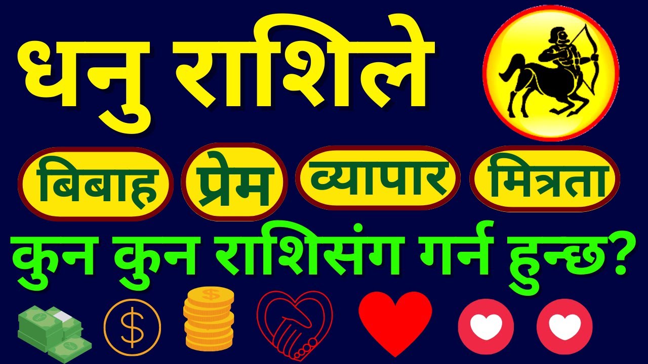 dhanu rashi sang match hune rashi haru kun kun hun? dhanu rashi le ko sanga bibah garna hunchh?