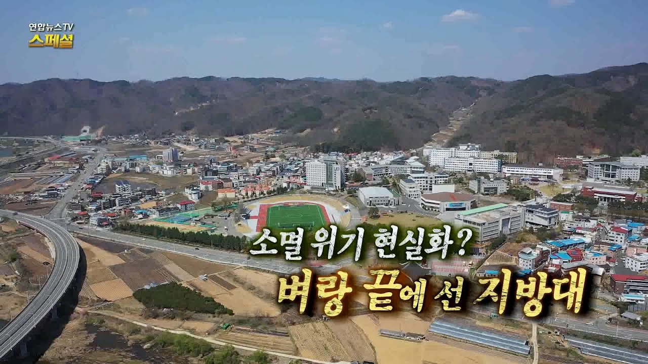 [연합뉴스TV 스페셜] 175회 : 소멸 위기 현실화? 벼랑 끝에 선 지방대 / 연합뉴스TV (YonhapnewsTV)