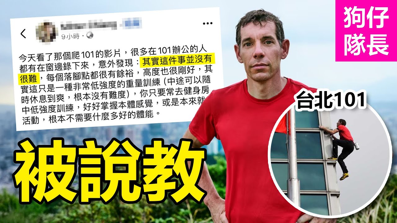 知名攀岩家徒手爬台北101震撼全台灣？各種驚險瞬間讓網友看到怕？「狗仔隊長」
