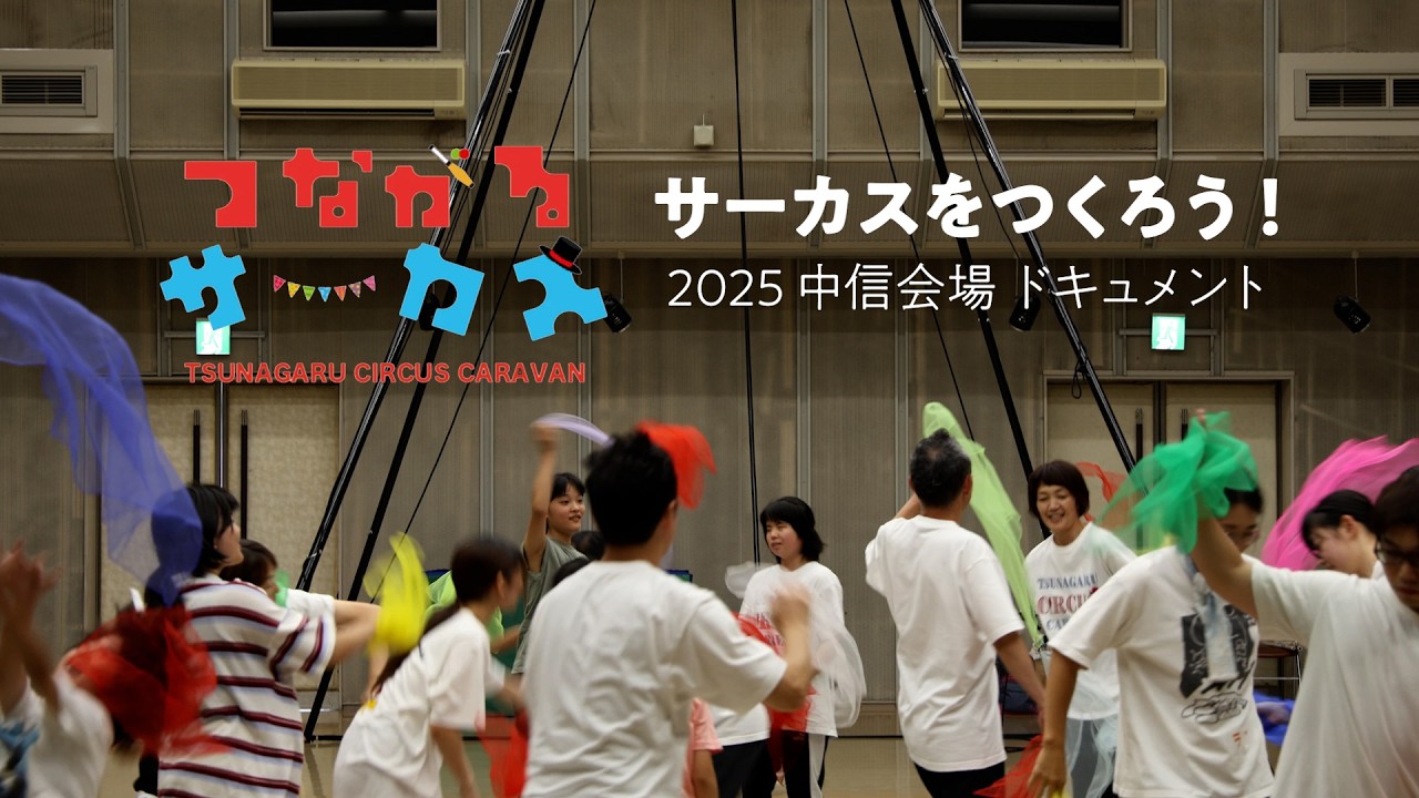サーカスをつくろう！つながるサーカスキャラバン2025　ワークショップ記録映像