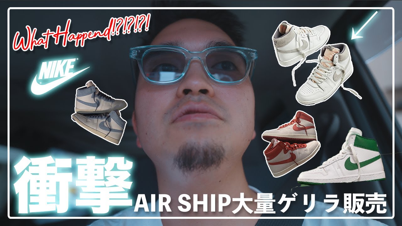 [ゲリラ発売]超絶欲しかったAIR  SHIPがまさかのゲリラ販売！？大急ぎで現場に向かうと衝撃の光景が、、、-Chillin&rsquo; Fashion Crib Vol.804-