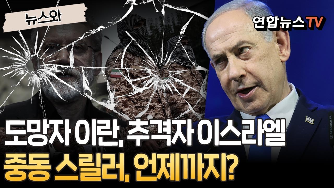도망자 이란, 추격자 이스라엘…중동 스릴러, 언제까지 계속되나? [뉴스와] / 연합뉴스TV(YonhapnewsTV)