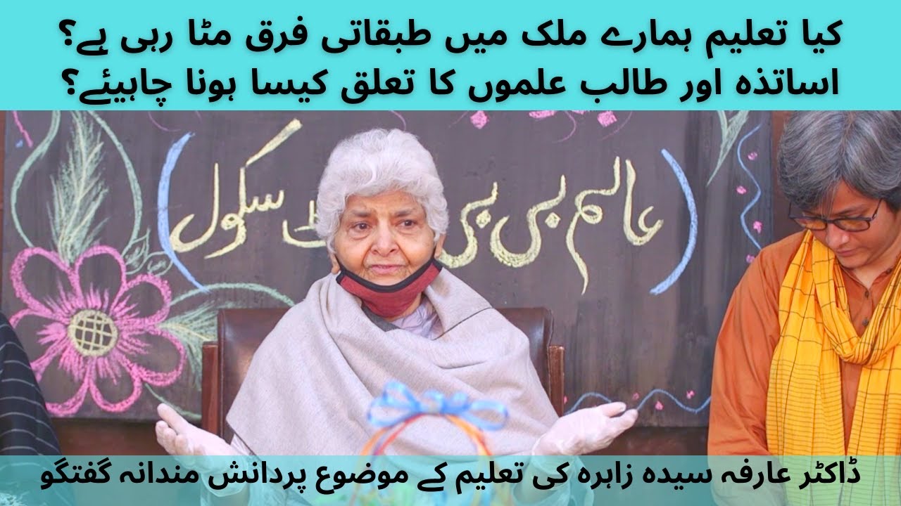 Dr Arfa Syeda Zehra's conversation on Educational Inequalities and Ideal teacher