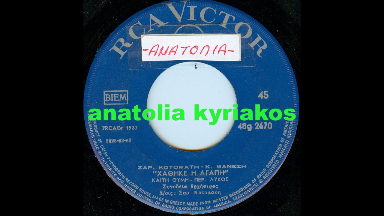 ΧΑΘΗΚΕ Η ΑΓΑΠΗ   ΘΥΜΗ ΚΑΙΤΗ  ΠΕΡΙΚΛΗΣ ΛΥΚΟΣ (anatolia)