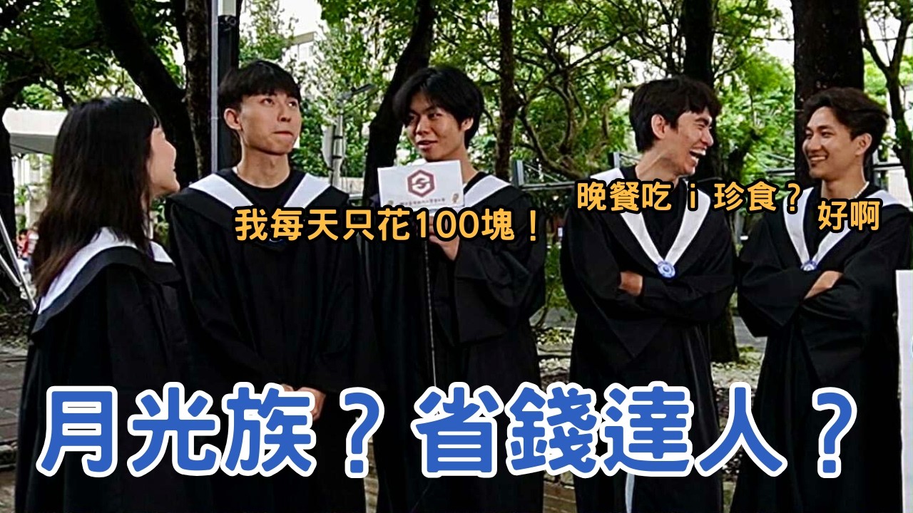 嗚嗚嗚...月底又要吃土了？大家的零用錢都是多少啊？又該如何分配【臺科街訪系列 EP5】