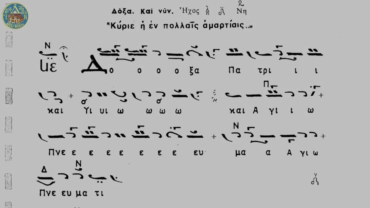 Τροπάριο της Κασσιανής - Πέτρου Λαμπαδαρίου (Διασκευή Χρ. Θεοδοσόπουλου) - Ήχος πλ. δ΄.