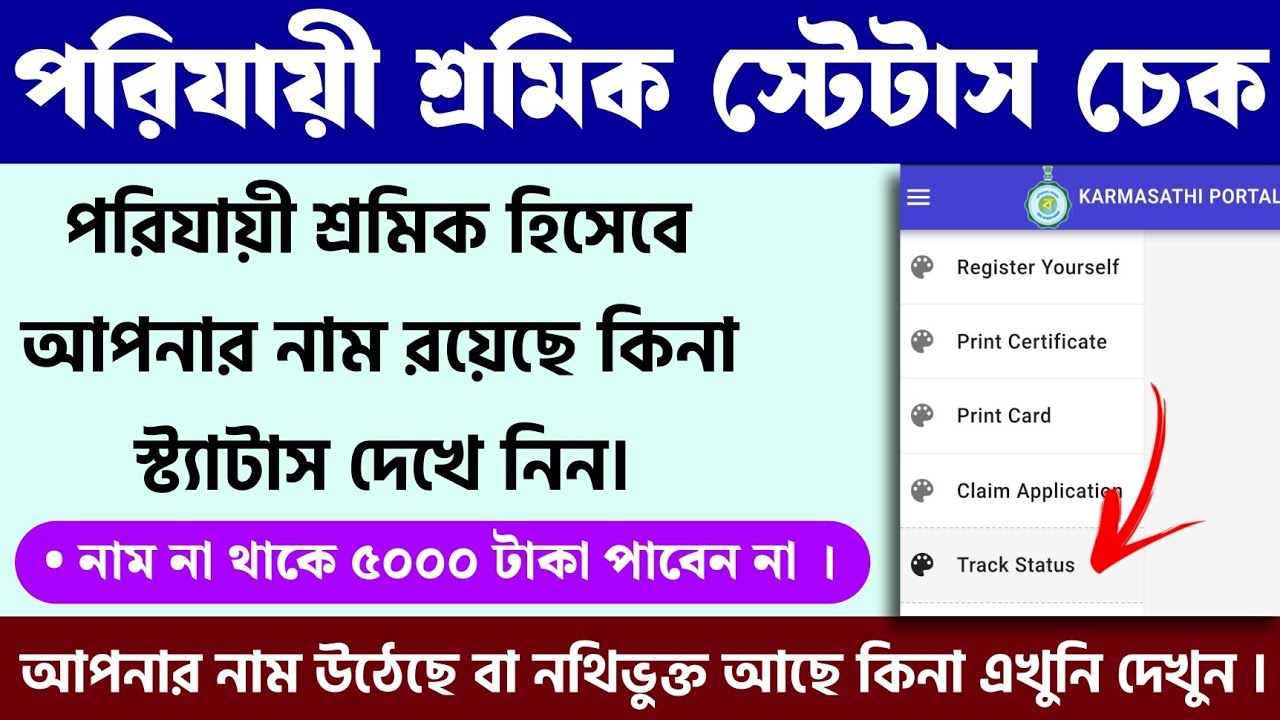 Parijayee Shramik Status Check || পরিযায়ী শ্রমিক স্ট্যাটাস চেক || Shramshree Form Fill Up