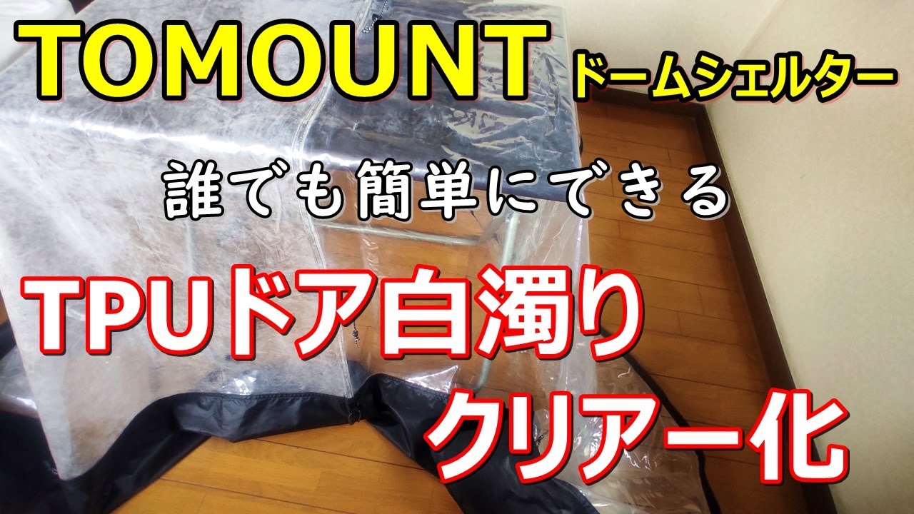 Amazonレビューでも指摘⁉忖度なし｜【TOMOUNT G MOON】ユーザー必見！TPUドアは○○だった！白濁クリアー化やってみた   エタノール＆食洗器洗剤が有効　自動字幕