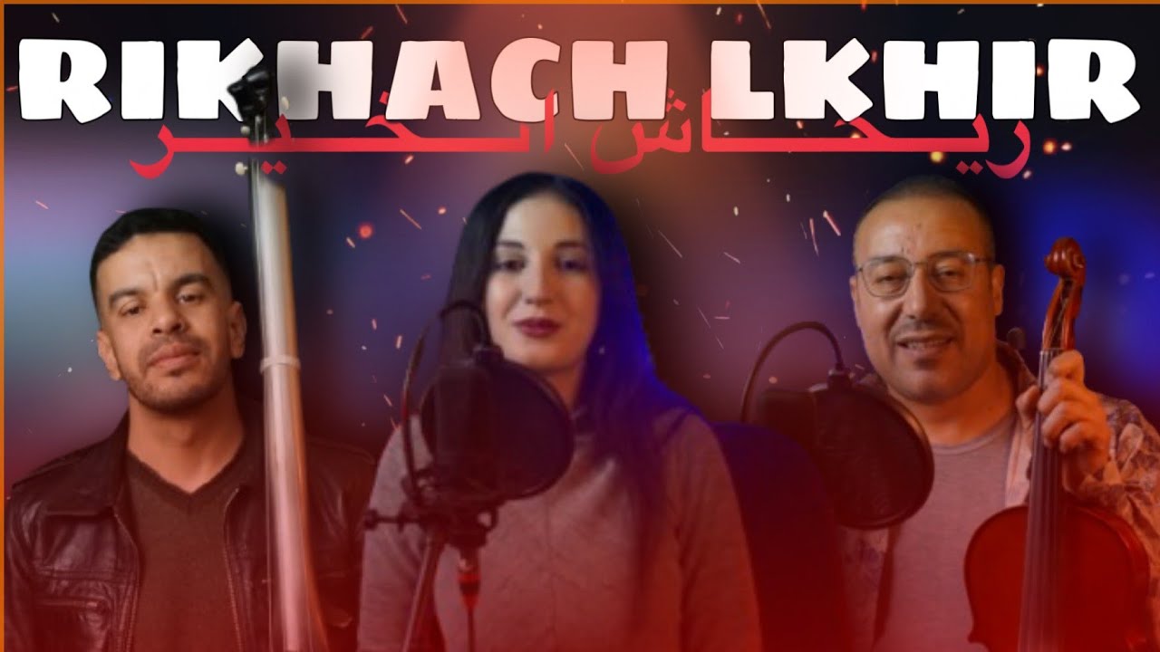 MONCEF RAMI _ AHMED ABBASI _HANAN ITOUS -(rikhach lkhir) JADID 2025الجديد في الاغنية المازيغية