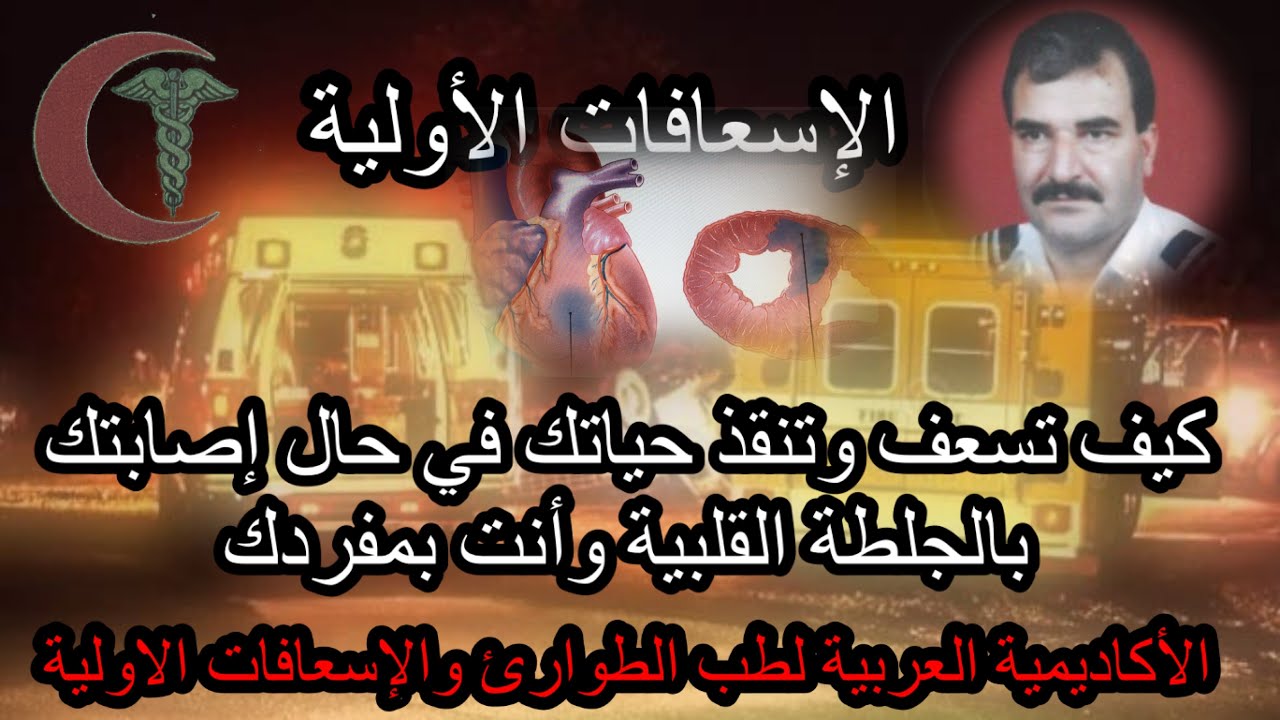 الإسعافات الأولية| كيف تسعف وتنقذ حياتك في حال تعرضك للجلطة (النوبة) القلبية وأنت بمفردك