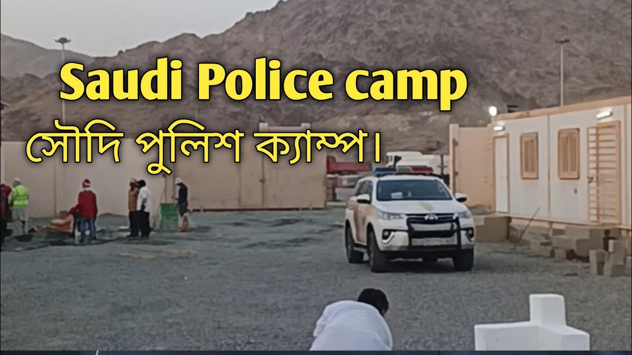 এক নজরে দেখে নিন সৌদি পুলিশ ক্যাম্প | Saudi Police camp | Jamal Hossain @HafezJamalHossain
