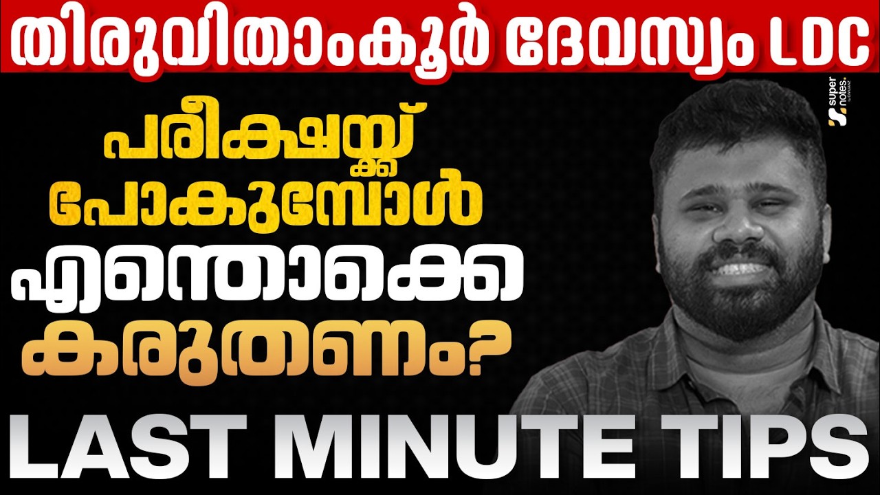 TRAVANCORE DEVASWOM LDC : പരീക്ഷയ്ക്ക് പോകുമ്പോള്&zwj; എന്തൊക്കെ കരുതണം❓| KDRB | TDB | SUPER NOTES PSC