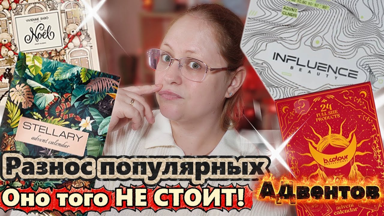 ГРАНДИОЗНЫЙ РАЗНОС (АД)ВЕНТОВ Stellary, Influence beauty, Vivienne Sabo, B.Colour|Оно того не стоит!