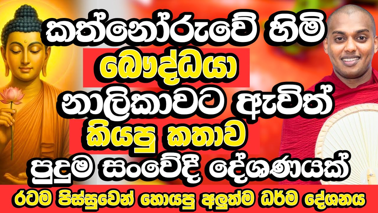 අලුත්ම දේශණය​ | මෙතුවක් ජීවිතේට ඔබ අහන හොදම බණ |  Kathnoruwe Siridhamma Himi Bana | Budu Bana